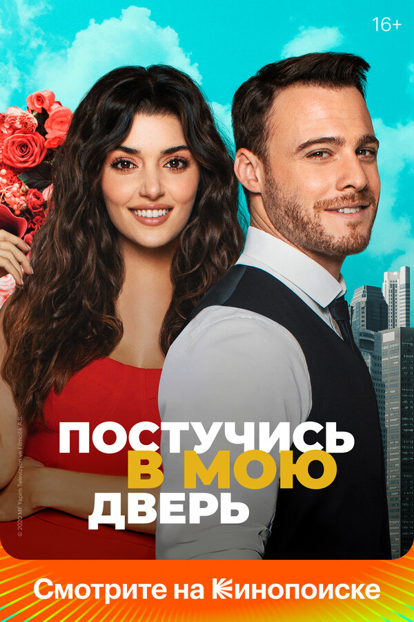 Постучись в мою дверь (2021) - смотреть онлайн